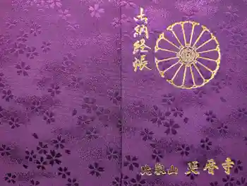 比叡山延暦寺の御朱印帳