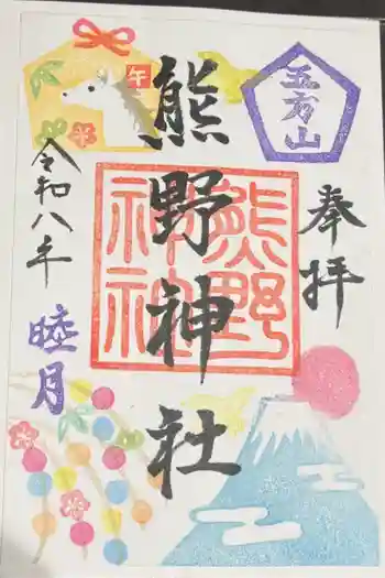 五方山熊野神社の御朱印 2026年01月