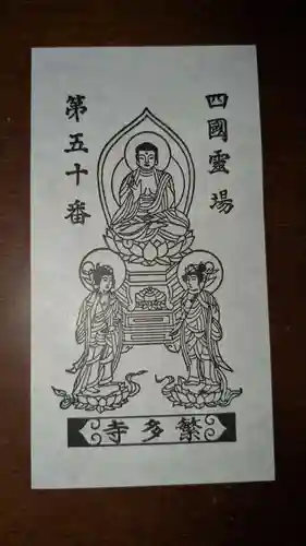 繁多寺の授与品その他