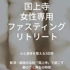 国上寺(新潟県)(2025年10月29日(水) 13時24分50秒投稿)