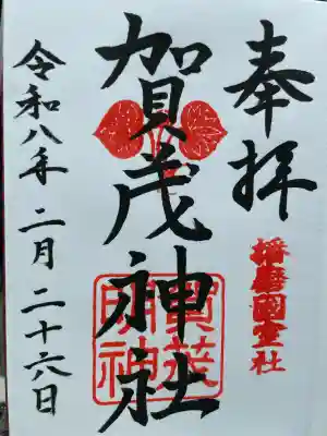 賀茂神社の御朱印