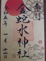 金蛇水神社の御朱印