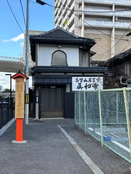 眞如寺(大阪府)