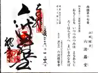 六波羅蜜寺の御朱印