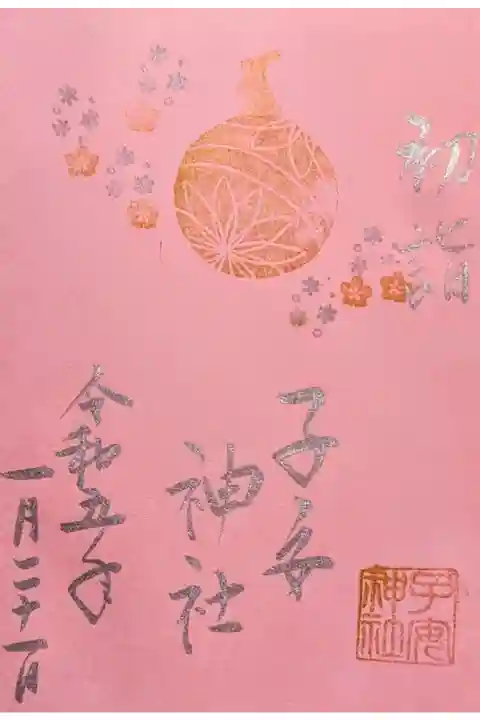 令和5年1月 色和紙限定御朱印 『初詣』