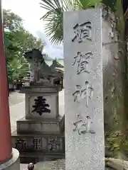 須賀神社の建物その他