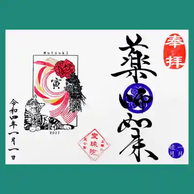 1月の月替り御朱印は「謹賀新年 トラ猫と牡丹」。
薬師如来様で頂きました。
トラ猫ちゃんが色っぽいですね😆
昨年10月から「野草と可愛い動物たち」シリーズに変わり、
猫→犬→猫と来たので今月は犬かと思ったら、猫でした😅