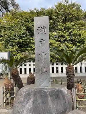 瀬戸神社のその他建物