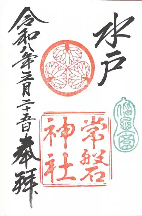 常磐神社の御朱印