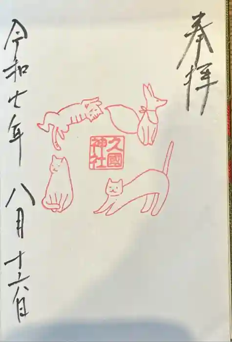 久國神社の御朱印