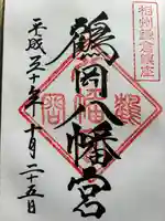 鶴岡八幡宮(神奈川県)