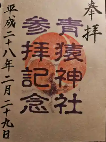 青猿神社(岩手県)