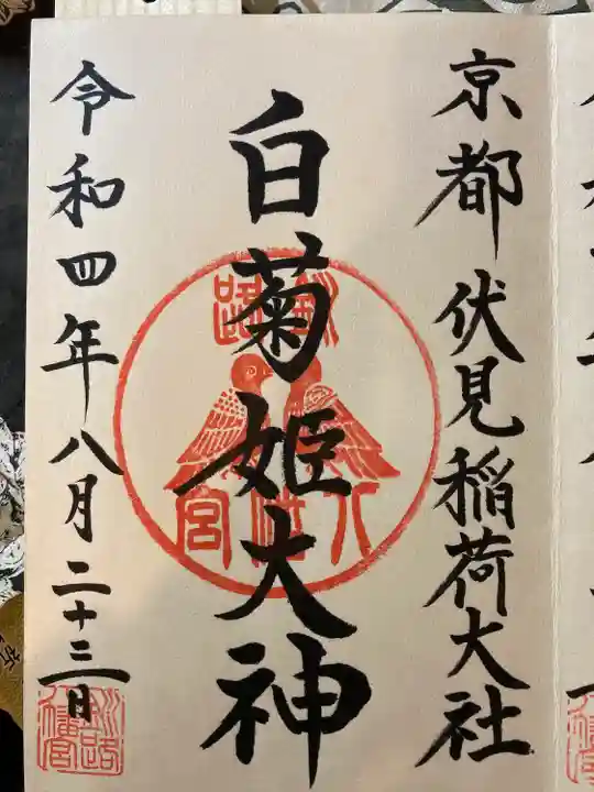 釧路八幡宮の御朱印
