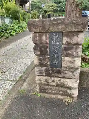 誓閑寺(東京都)