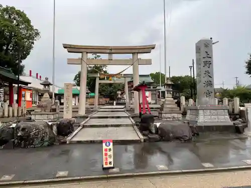 上野天満宮の鳥居