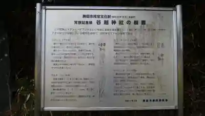 谷越神社の歴史