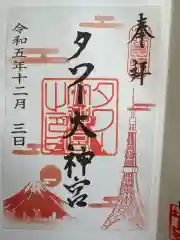 タワー大神宮の御朱印