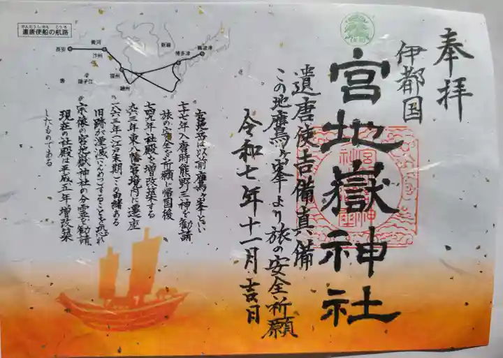 伊都国 宮地嶽神社の御朱印