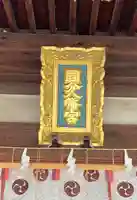 國分八幡宮のその他建物