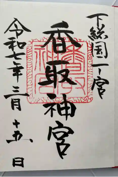 香取神宮の御朱印