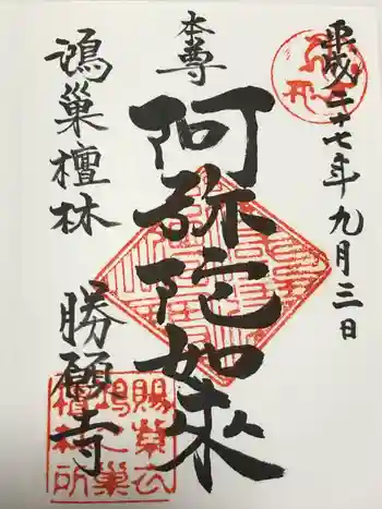 勝願寺の御朱印 2015年09月