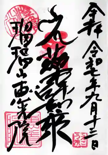 恵光院の御朱印 2025年09月