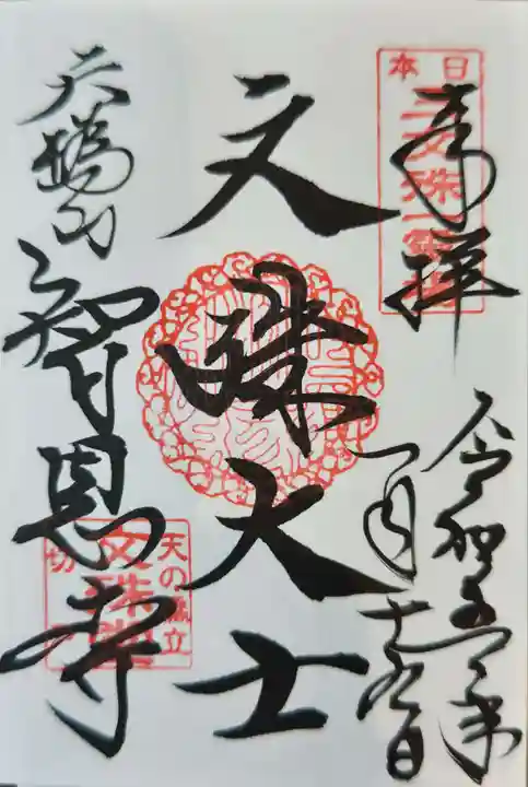 智恩寺の御朱印