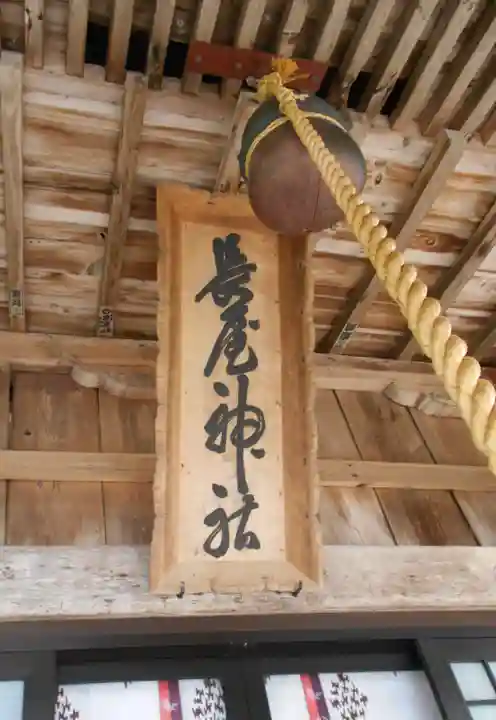 長屋神社(福島県)