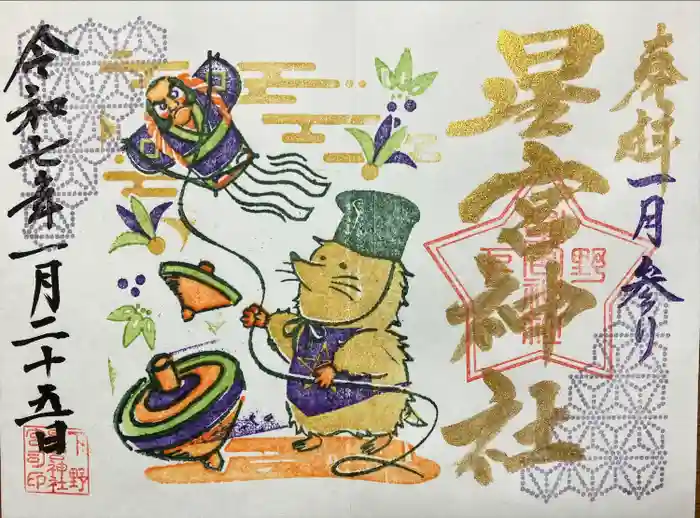 下野 星宮神社の御朱印