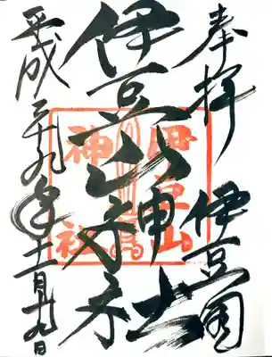 伊豆山神社の御朱印