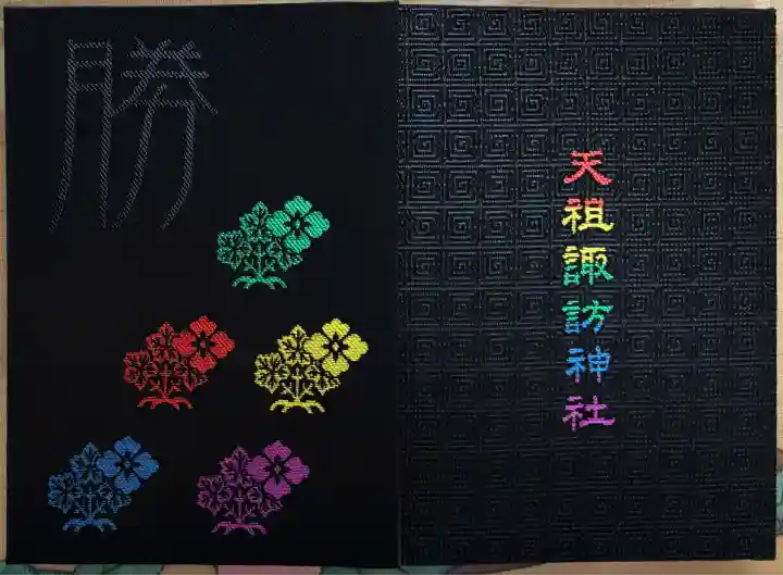 天祖諏訪神社(東京都)