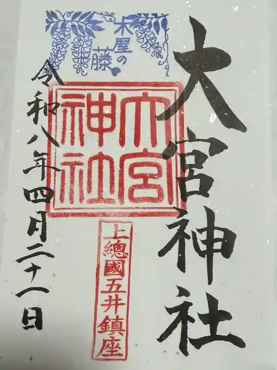 大宮神社の御朱印