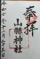 山縣神社の御朱印