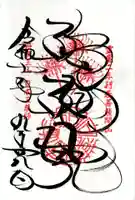 宝城坊の御朱印