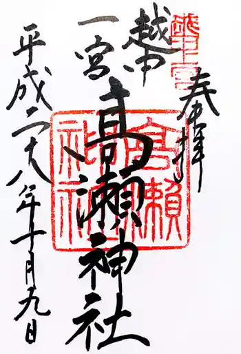 越中一宮 髙瀬神社の御朱印