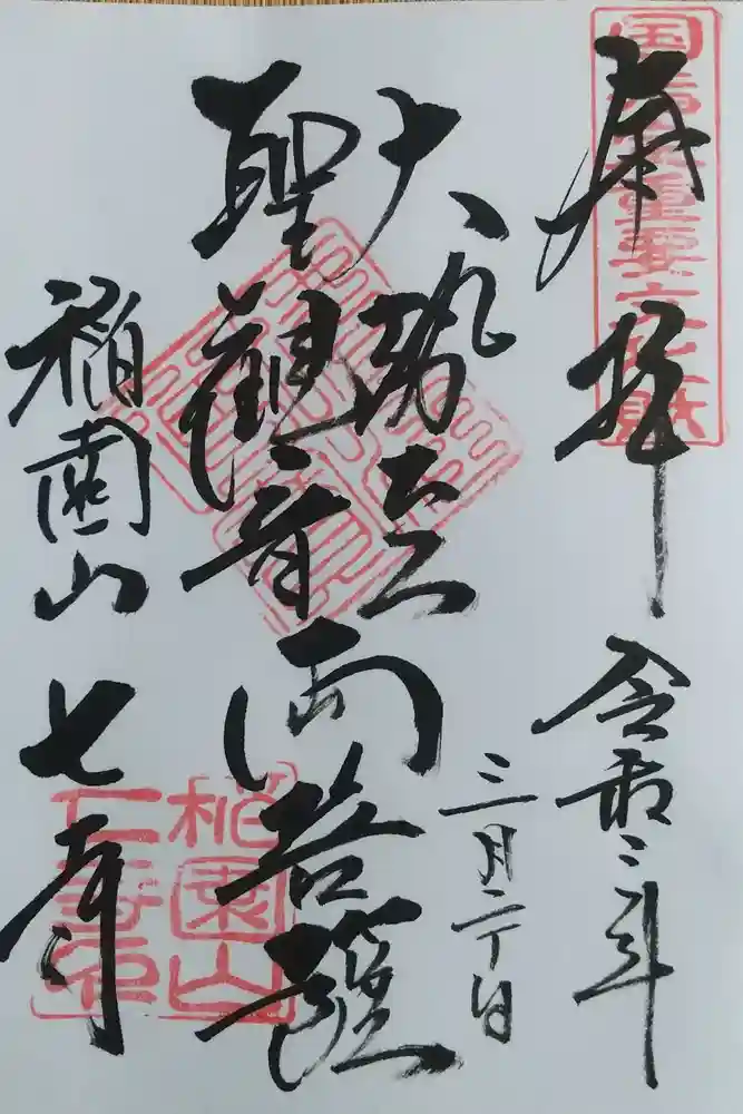 稲園山 七寺の御朱印