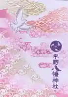 平野八幡神社の御朱印帳
