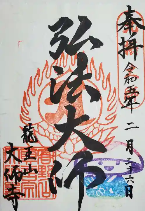 大師寺の御朱印