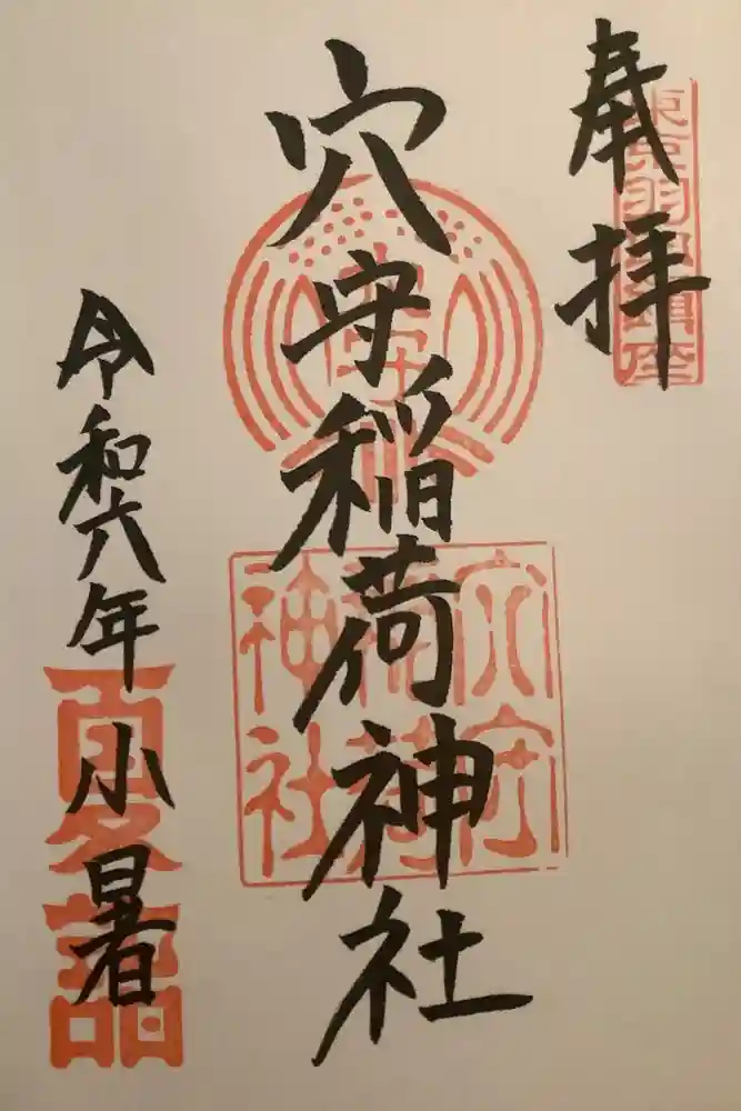 東京羽田 穴守稲荷神社の御朱印