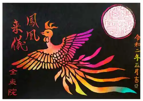 全東院の御朱印