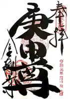 金剛寺(八坂庚申堂)(京都府)