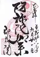 即成院の御朱印