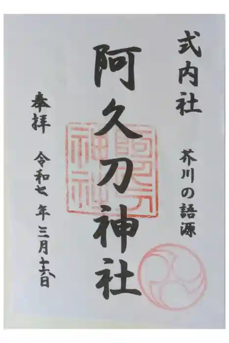 阿久刀神社の御朱印