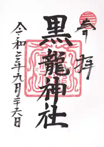 黒龍社（伊奈波神社境内社）の御朱印