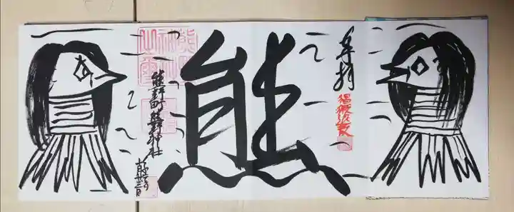 くまくま神社(導きの社 熊野町熊野神社)の御朱印