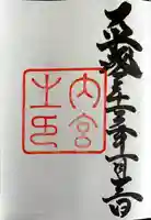 伊勢神宮内宮(皇大神宮)の御朱印