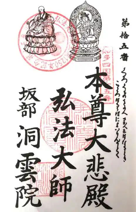 洞雲院の御朱印