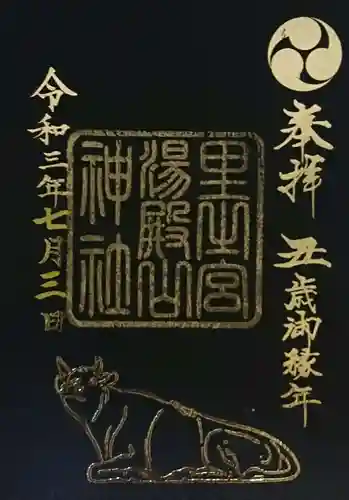 里之宮 湯殿山神社の御朱印