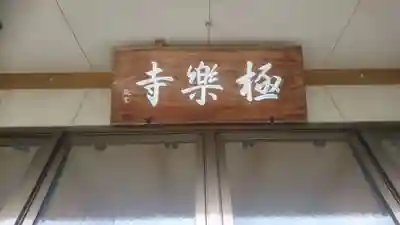 西方山極楽寺のその他建物