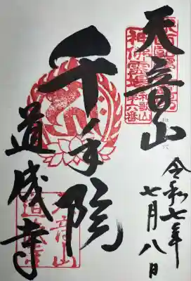 道成寺(和歌山県)